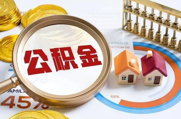 公积金里有多少钱可以贷60万-承德公积金代办平台