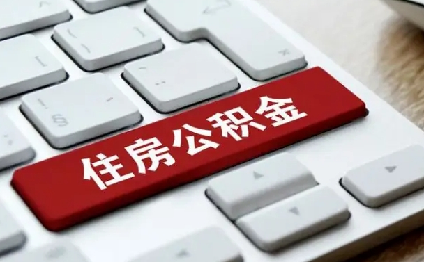 公积金申领表-承德公积金代办平台